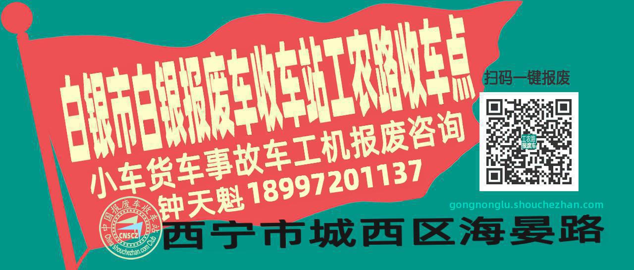 白银市白银报废车收车站工农路收车点